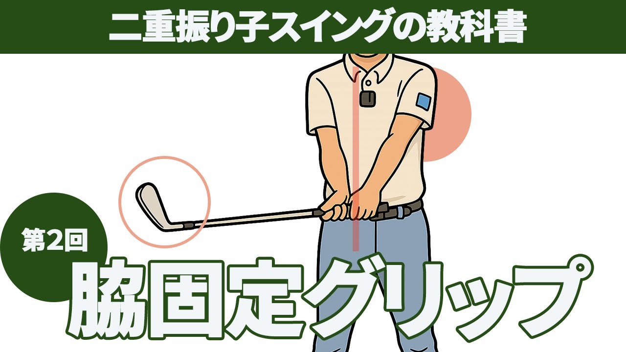 脇固定ポジション＆グリップについて【ニ重振り子スイングの教科書】〈第２回〉