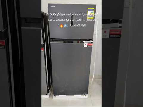 اكتشف مميزات تلاجة توشيبا ميراكو 702 اللي هتغير حياتك 535 لتر أجهزة كهربائية  