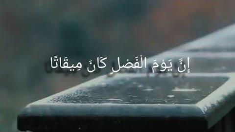 إِنَّ يَوْمَ الْفَصْلِ كَانَ مِيقَاتًا - القارئ عبدالرحمن مسعد