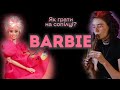 BARBIE Як грати на сопілці? | Сопілка