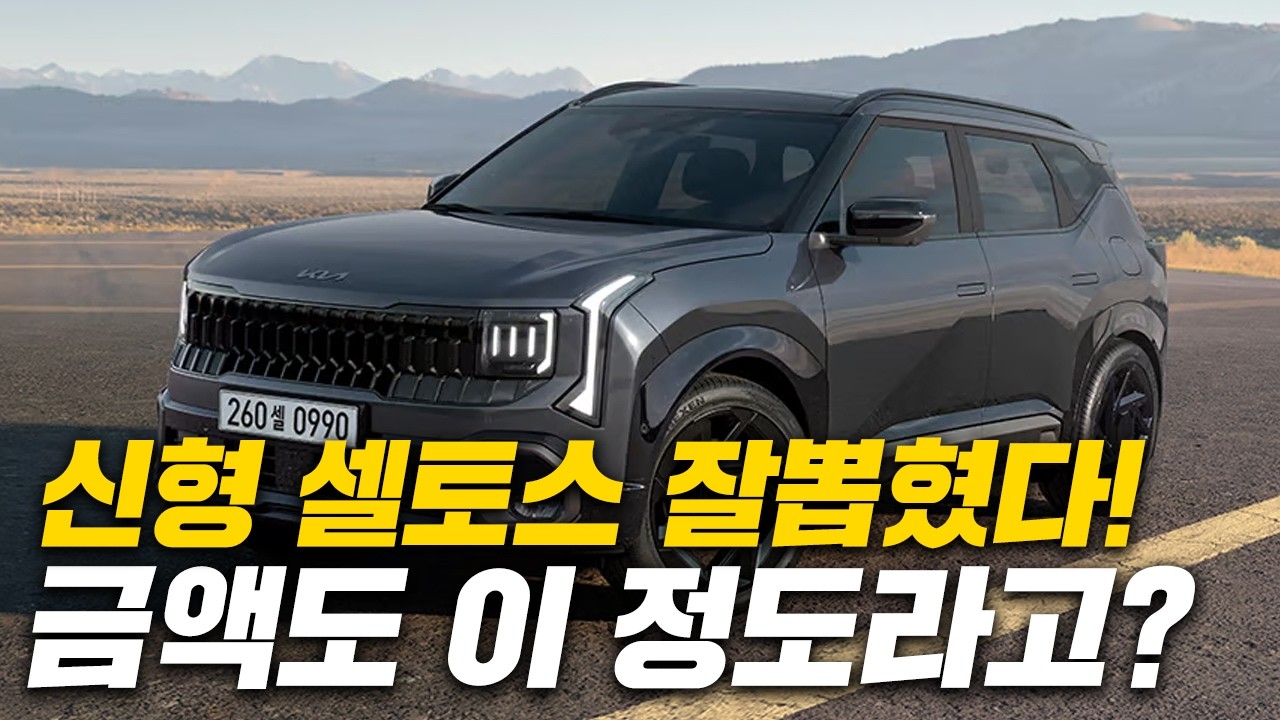 신형 셀토스 잘뽑혔다! 금액도 이 정도라고?