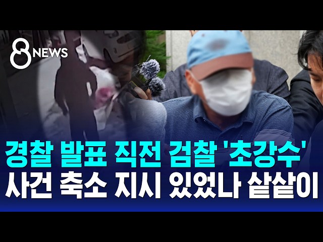 경찰 발표 직전 압수수색 나선 검찰..'윗선' 겨냥 / SBS 8뉴스