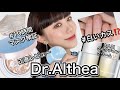 Dr.Althea💙話題のグルタチオンクリームやバームファンデーションの正直レビュー🤔SNS話題🔥ドクターエルシア本当に良い?美白クリームの美白効果は!?️