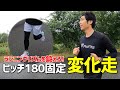 【フルマラソン サブ3.5向け】ランニングリズムを鍛えるピッチ180固定の変化走！