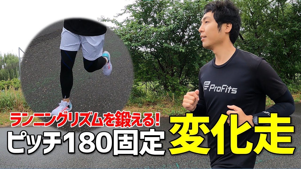 【フルマラソン サブ3.5向け】ランニングリズムを鍛えるピッチ180固定の変化走！
