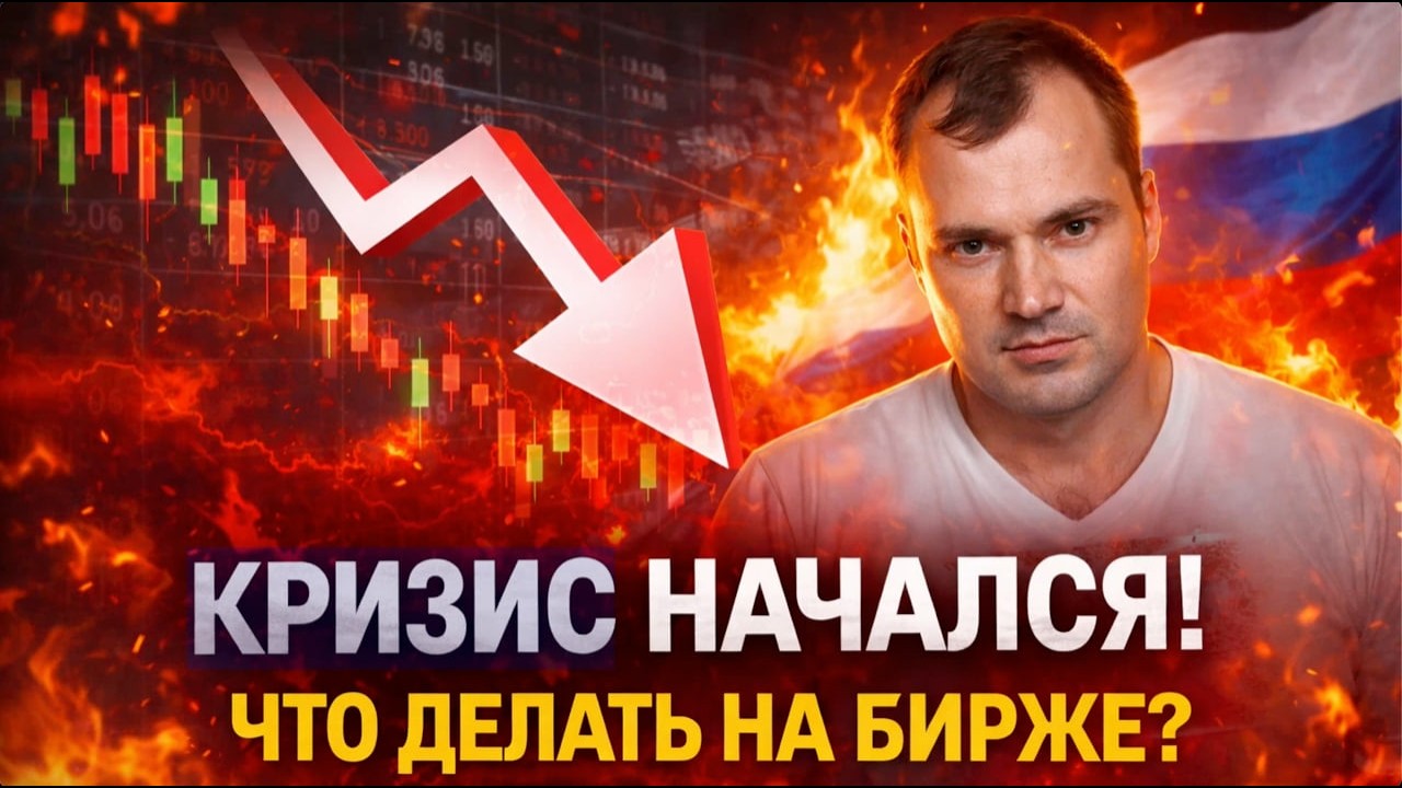 Кризис начался! Что делать на бирже?