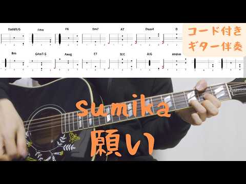 【ギターコード付き】sumika/願い【アコギ弾いてみた】
