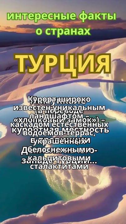 Интересные факты о странах/ Турция #shorts - YouTube