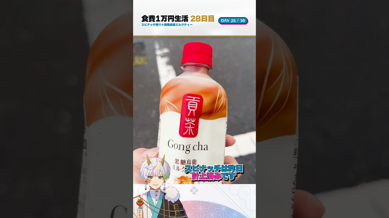 【食費1万円生活】28日目:黒糖烏龍ミルクティー #vtuber