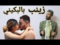 مايوه زينب وبوسه احمد حسن / زينهم في الترند