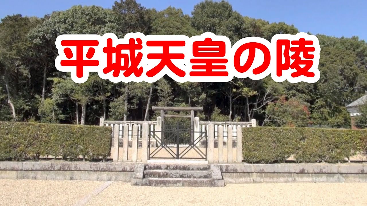平城天皇 求真百科