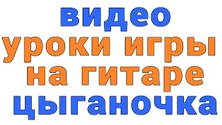 Видео уроки игры на гитаре цыганочка Видео уроки игры на гитаре цыганочка