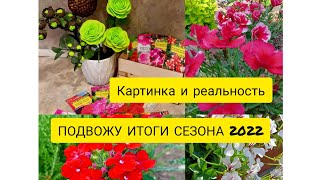 КАРТИНКА И РЕАЛЬНОСТЬ. ПОДВОЖУ ИТОГИ СЕЗОНА 2022.