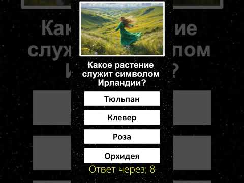 Быстрый вопрос для всех любителей знаний❗️👩‍🎓#864 #растения #викторина #интересно #shorts