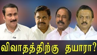 Anbumani Ramadoss - எதிர்க்கட்சிகள் அரசியல் விவாதத்திற்கு தயாரா ?சவால்