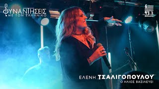 Ελένη Τσαλιγοπούλου | Ο ήλιος βασιλεύει | Συναντήσεις με τον Ελληνικό 93.2