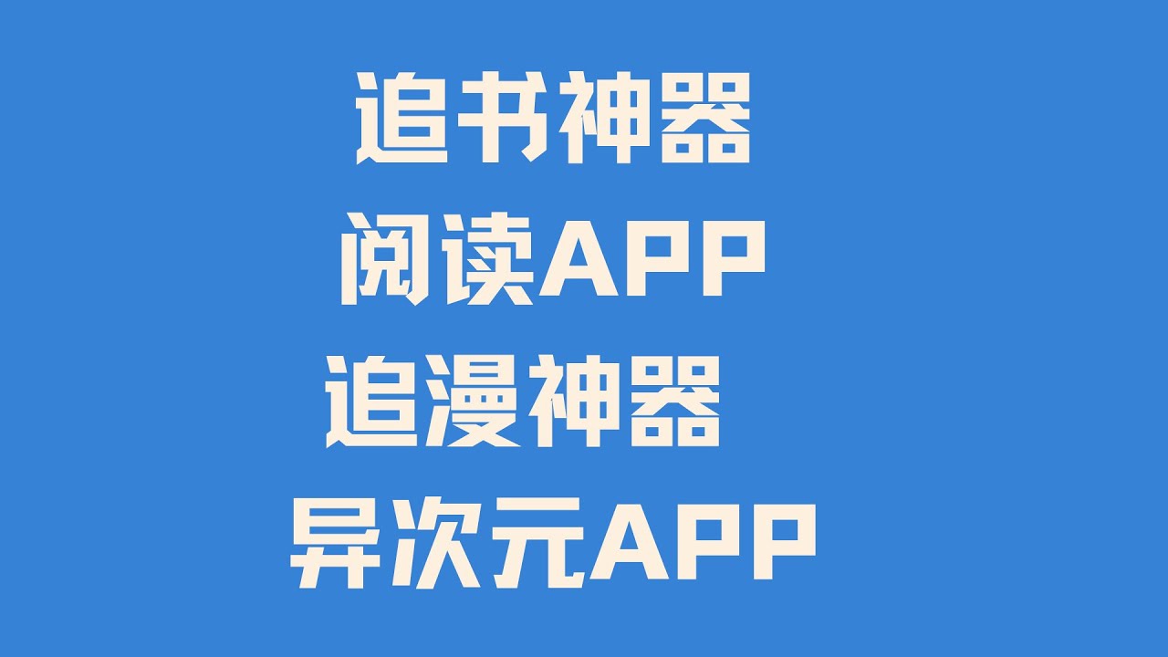 史上最牛追书神器追漫神器推荐阅读APP 异次元APP 看书看小说看漫画超省心完全免费绿色无广告支持各种书源