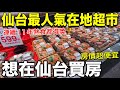 想在仙台買房的5個理由！仙台在地迴轉壽司、超人氣超市購物、永旺百貨都賣什麼？