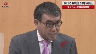 【速報】現行の保険証、24年秋廃止　マイナカード普及促進