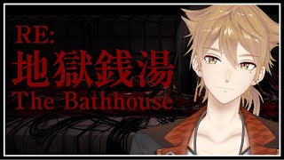 さらなる恐怖を携えて、あの公開停止になったゲームが帰ってきた【RE:地獄銭湯】【にじさんじ / 伏見ガク】