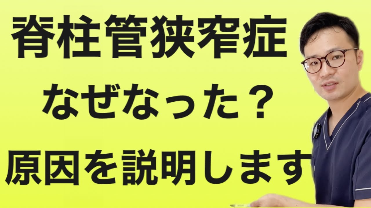 【脊柱管狭窄症 原因】なぜなったのか説明します！