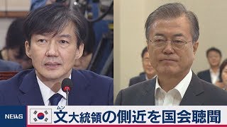 文大統領側近の聴聞会　疑惑関与否定