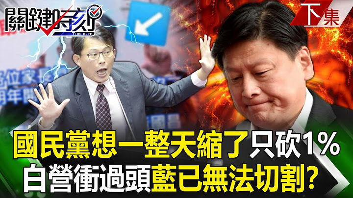 The KMT hesitated all day under immense recall pressure and ultimately decided to cut only 1%!