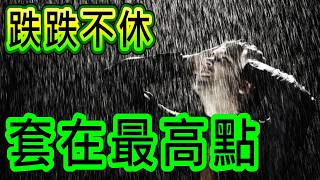 【存股人生】冷冷的冰雨  在臉上胡亂的拍【卡哇KAWA】