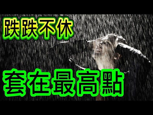 【存股人生】冷冷的冰雨  在臉上胡亂的拍【卡哇KAWA】
