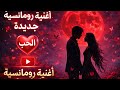 أغنية رومانسية جديدة الحب الذي لا يموت 