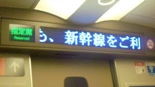 東海道新幹線のぞみ号広島行き　品川駅発車後車内放送