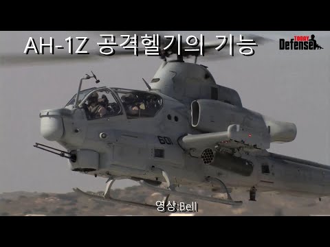 AH-1Z 공격헬기의 기능