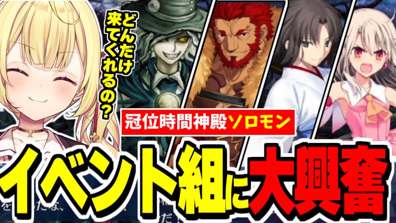 【FGO】本ストーリーでは相まみえる事が無かったイベント組に大興奮な星川【にじさんじ切り抜き/星川サラ/Fate/Grand order/冠位時間神殿ソロモン/終章】