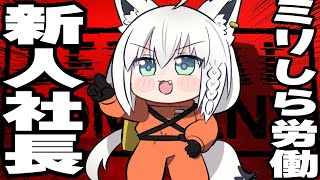 【 Lethal Company】ミリしら労働する新人社長。社員募集中！アットホームな職場です！【ホロライブ/白上フブキ】