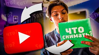 🔥Что Мне Снимать??🤷‍♂️ Какие Идеи У Меня Могут Быть!?!??!?!🔥