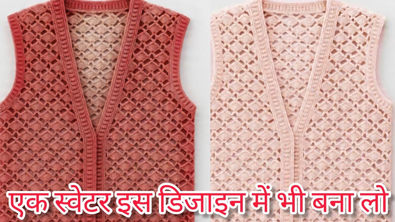 एक स्वेटर इस डिजाइन में भी बना लो/ Crochet sweater design 