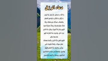 دعاء الرزق 🤍🌿 #دعاء_مستجاب #دعاء_الرزق #اذكار_الصباح #الرقية_الشرعية