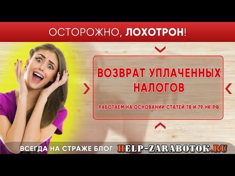 Возврат уплаченных налогов на основании статей 78 и 79 НК РФ - реальные отзывы