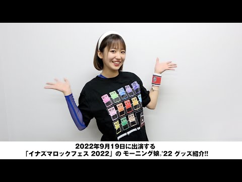 野中美希(モーニング娘。'22)が「イナズマロックフェス2022」のモーニング娘。'22のグッズをご紹介！！