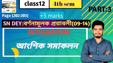 আংশিক সমাকলন(integration by parts)/বর্ণনামূলক প্রশ্নাবলী(9-14)/class 12/4th semester/part-3