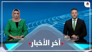 اخر الاخبار | 04 - 07 - 2022 | تقديم اماني علوان و هشام جابر | يمن شباب