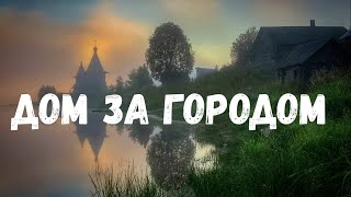 Дом за городом. Страшная история.