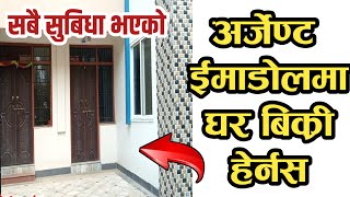 अहिलेसम्मकै सस्तोमा घर बिक्री ललितपुरको इमाडोलमा|house sale in lalitpur|ghar jagga nepal|hamrobazar