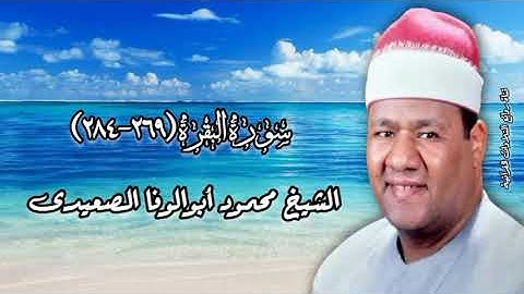 سورة البقرة (٢٦٩-٢٨٤) - الشيخ محمود أبوالوفا الصعيدى رحمه الله