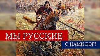 Мы- Русские! С Нами Бог! Виктор Сорокин И Московский Казачий Хор