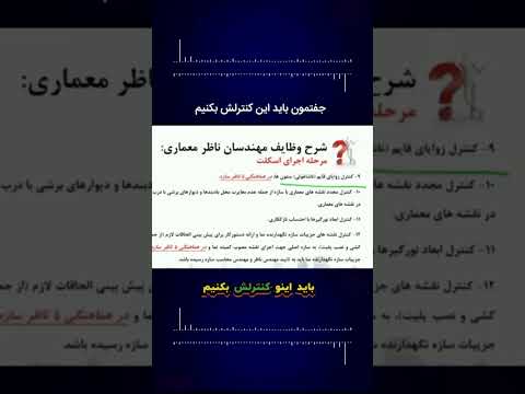 شاقولی ستون با کدام ناظر اجرا سازنده نظارت بتن آموزش ترفند مهندسی عمران اسکلت بتنی