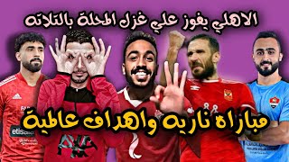 الاهلي يفوز على غزل المحلة بالتلاته مع الرأفة| مباراه الاهلي وغزل المحله اليوم 3_0 في الدورى المصري