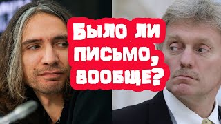 Песков о  странной истории с письмом "Александра Цоя" Путину. Советуем посмотреть!!!