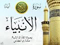 سورة الأنبياء مع إظهار آيات القراءة تلاوة القارئ الشيخ مشاري العفاسي صدى 