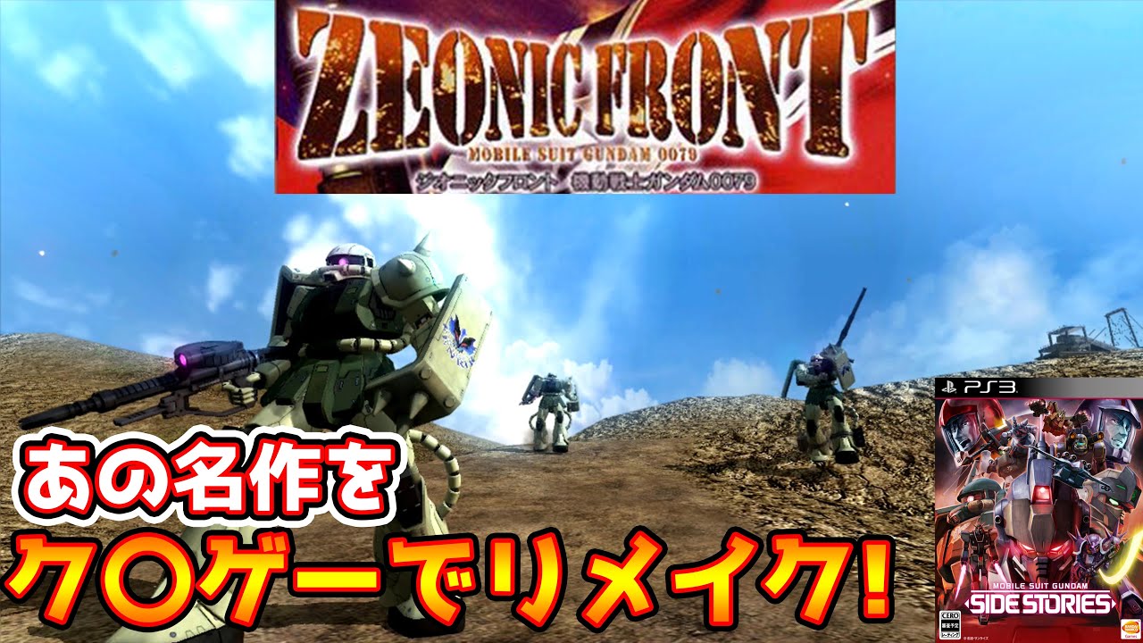 Ps2時代の名作ジオニックフロントをps3のク ゲーでリメイクしたらどんなゲームになるのか 機動戦士ガンダム サイドストーリーズ Youtube